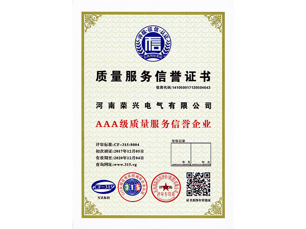 質(zhì)量服務(wù)信譽證